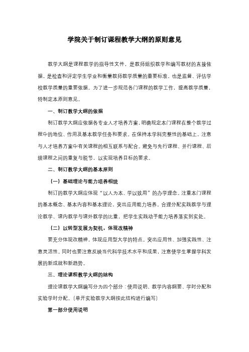 学院关于制订课程教学大纲的原则意见