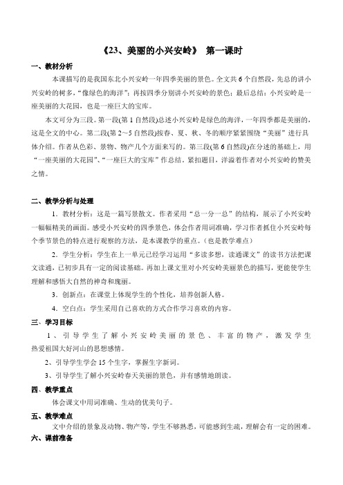 《美丽的小兴安岭》 教学设计第一课时