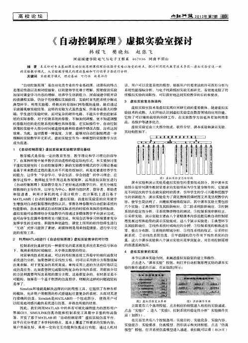 《自动控制原理》虚拟实验室探讨