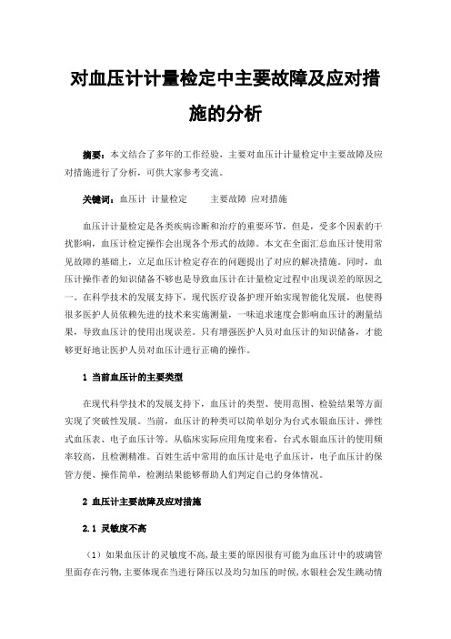 对血压计计量检定中主要故障及应对措施的分析