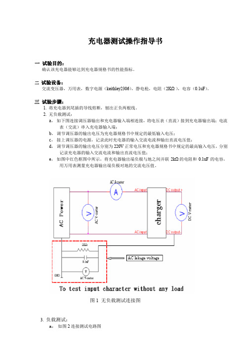 充电器评估测试操作指导书