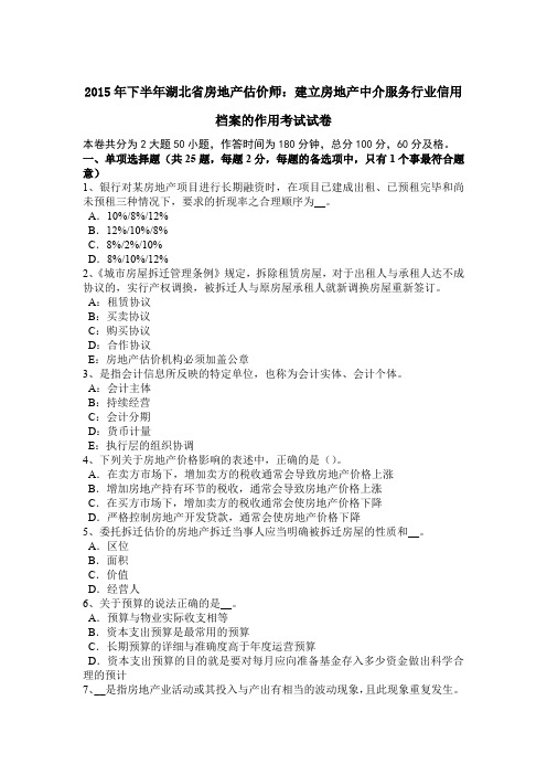 2015年下半年湖北省房地产估价师：建立房地产中介服务行业信用档案的作用考试试卷