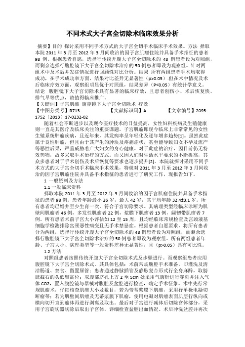 不同术式大子宫全切除术临床效果分析