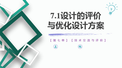 7.1 设计的评价与优化设计方案 课件 高中通用技术苏教版(2019)必修《技术与设计1》