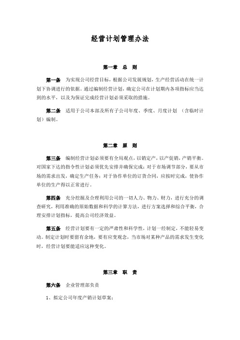 公司经营计划管理办法