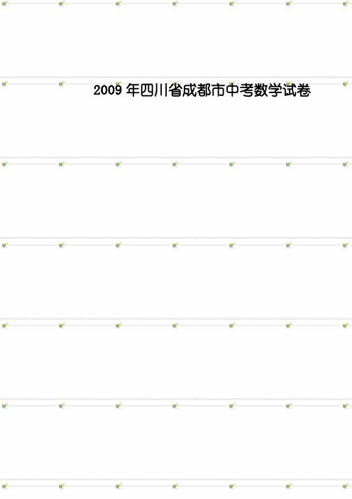 2009年四川省成都中考数学试卷与答案