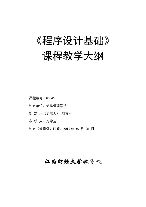 程序设计基础《程序设计基础》教学大纲-刘喜平3.1 教学大纲