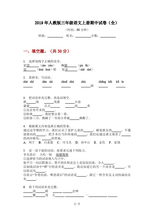 2019年人教版三年级语文上册期中试卷(全)