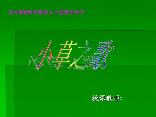 语文S版四年级上册《小草之歌》PPT课件