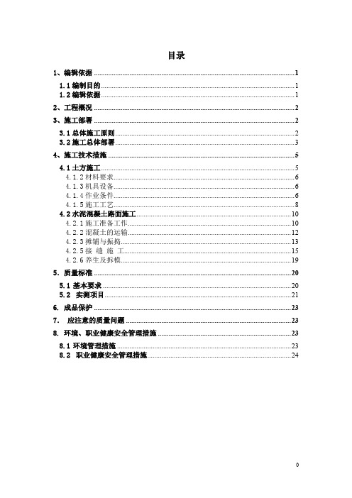 道路接茬施工方案MicrosoftWord文档