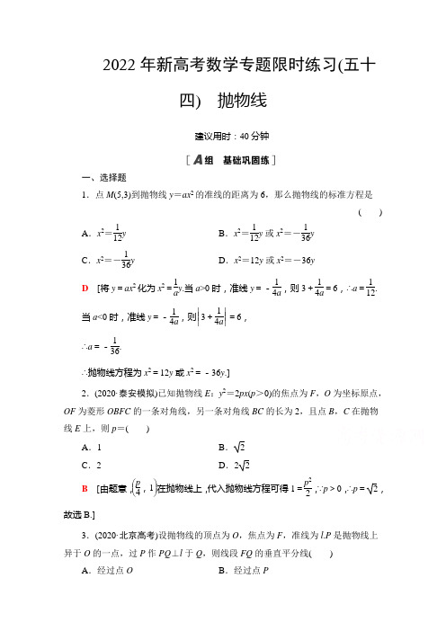 2022版新高考数学一轮复习专题限时练习：54 抛物线 (含解析)