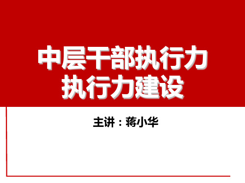 中层干部执行力执行力建设课件(PPT 41页)