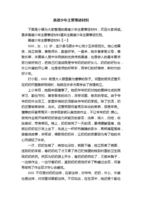 美德少年主要事迹材料