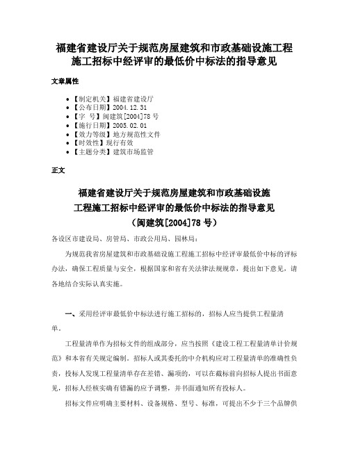 福建省建设厅关于规范房屋建筑和市政基础设施工程施工招标中经评审的最低价中标法的指导意见