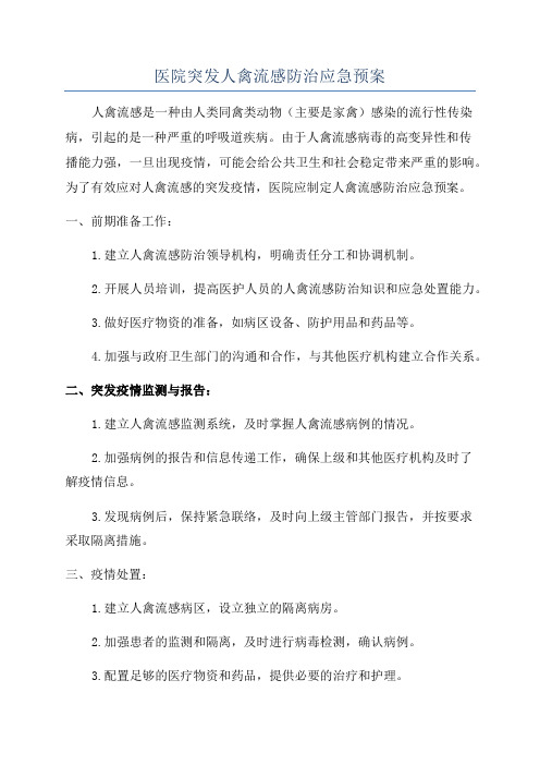 医院突发人禽流感防治应急预案