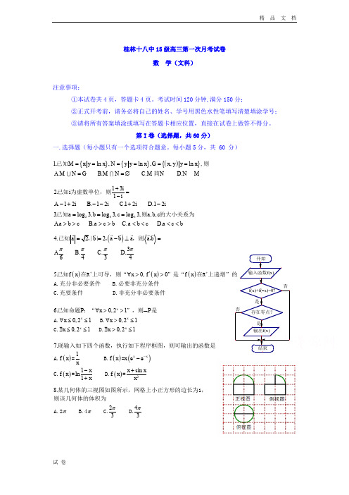 (优辅资源)广西桂林市第十八中学高三上学期第一次月考数学(文)试题Word版含答案