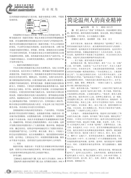 1简论温州人的商业精神