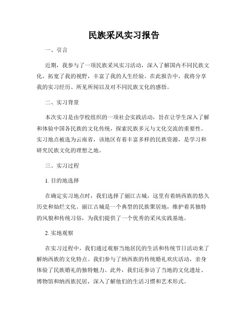 民族采风实习报告