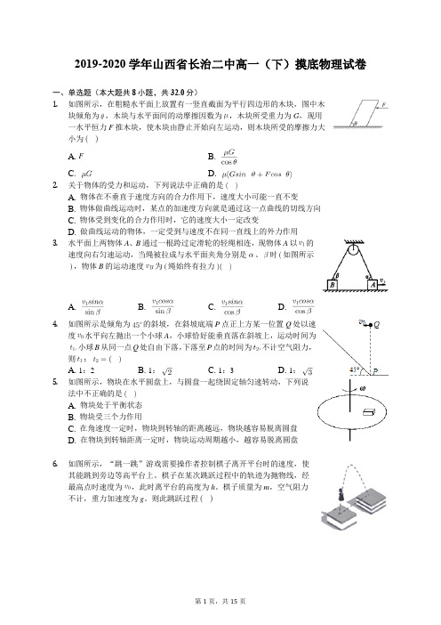 2019-2020学年山西省长治二中高一(下)摸底物理试卷(有答案解析)