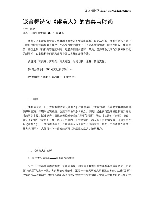 谈音舞诗句《虞美人》的古典与时尚