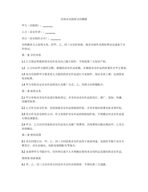 具体音乐授权合同模板