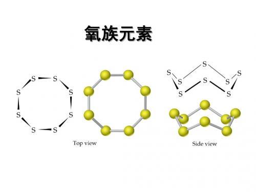 氧族元素