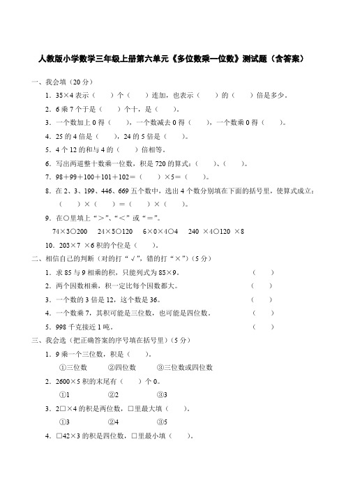 人教版小学数学三年级上册第六单元《多位数乘一位数》测试题(含答案)