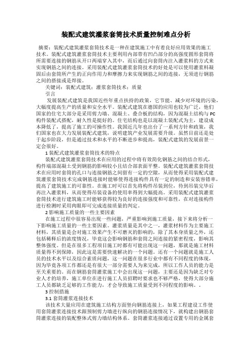 装配式建筑灌浆套筒技术质量控制难点分析