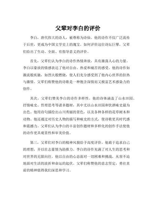 父辈对李白的评价