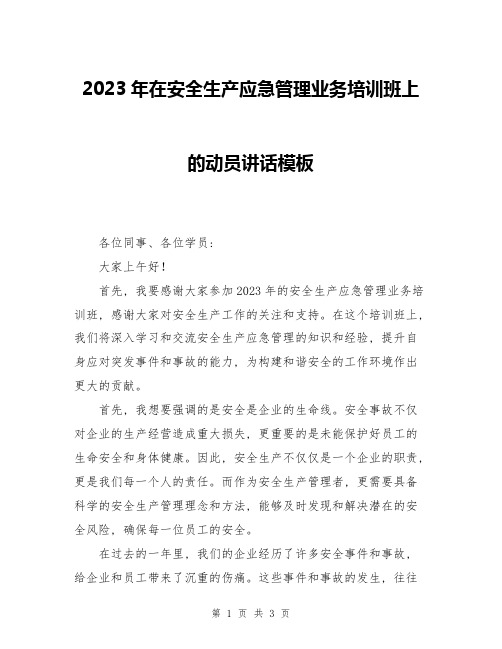 2023年在安全生产应急管理业务培训班上的动员讲话模板