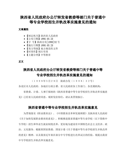 陕西省人民政府办公厅转发省教委等部门关于普通中等专业学校招生并轨改革实施意见的通知