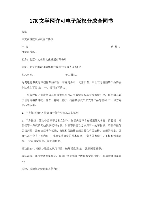 17K文学网许可电子版权分成合同书