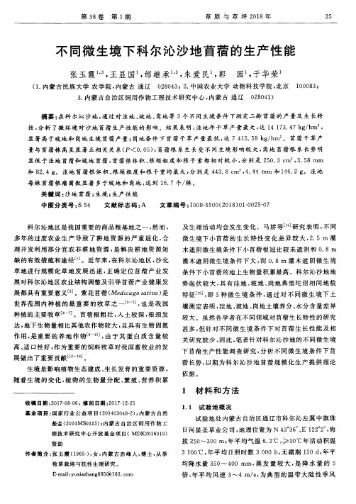 不同微生境下科尔沁沙地苜蓿的生产性能