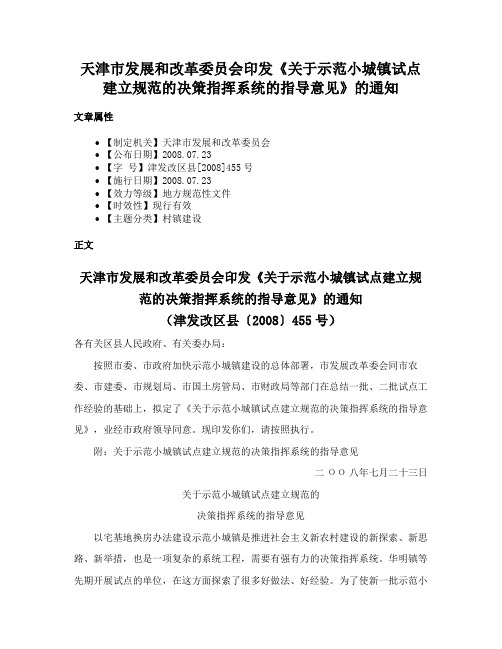 天津市发展和改革委员会印发《关于示范小城镇试点建立规范的决策指挥系统的指导意见》的通知