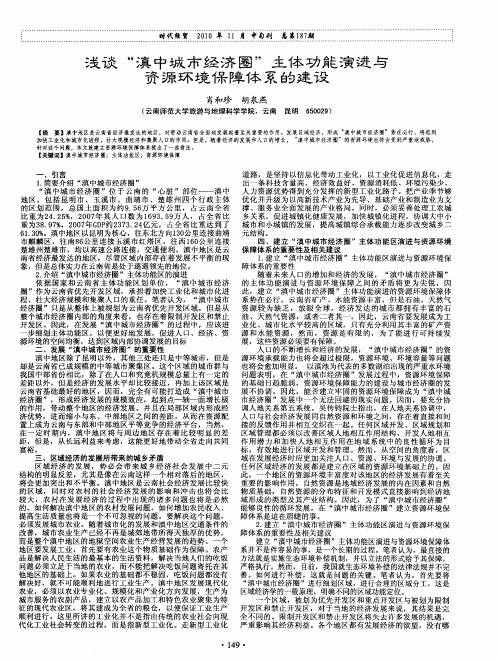 浅谈“滇中城市经济圈”主体功能演进与资源环境保障体系的建设