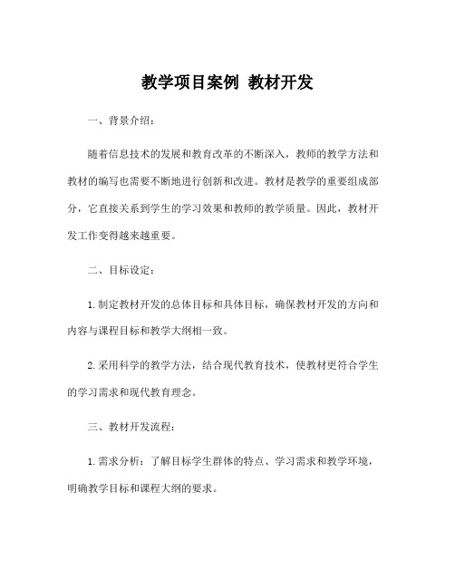 教学项目案例 教材开发