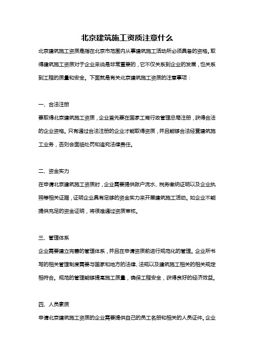 北京建筑施工资质注意什么