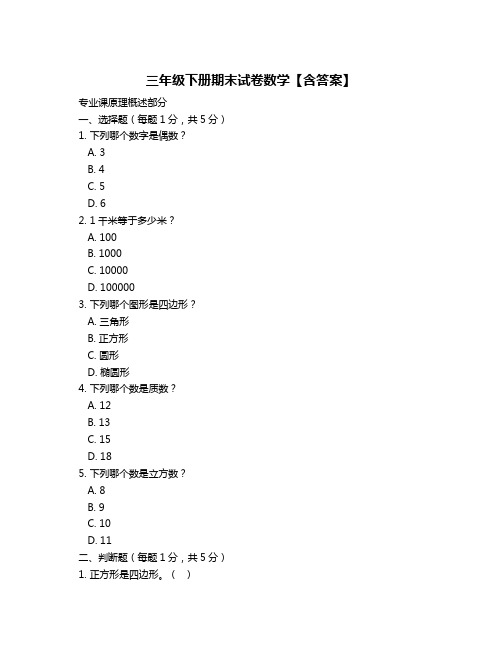 三年级下册期末试卷数学【含答案】