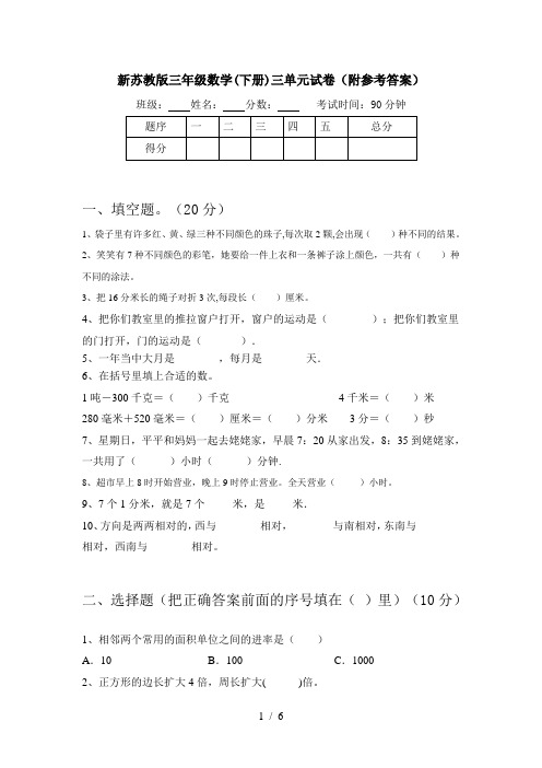 新苏教版三年级数学(下册)三单元试卷(附参考答案)