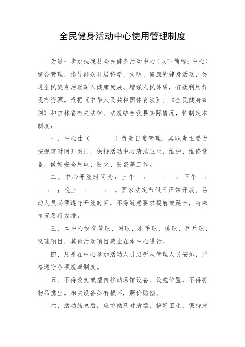 全民健身活动中心使用管理制度