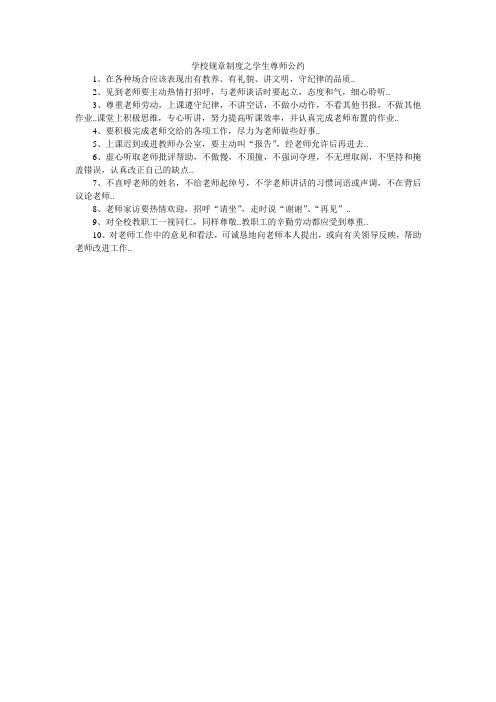 学校规章制度之学生尊师公约