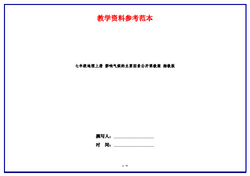 七年级地理上册 影响气候的主要因素公开课教案 湘教版