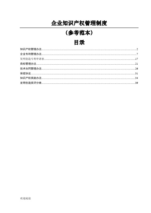 企业知识产权管理制度流程参考模板