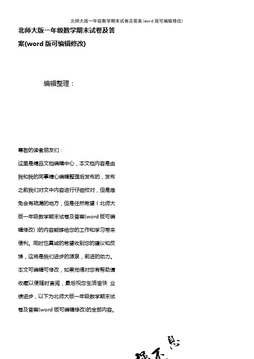 北师大版一年级数学期末试卷及答案(K12教育文档)