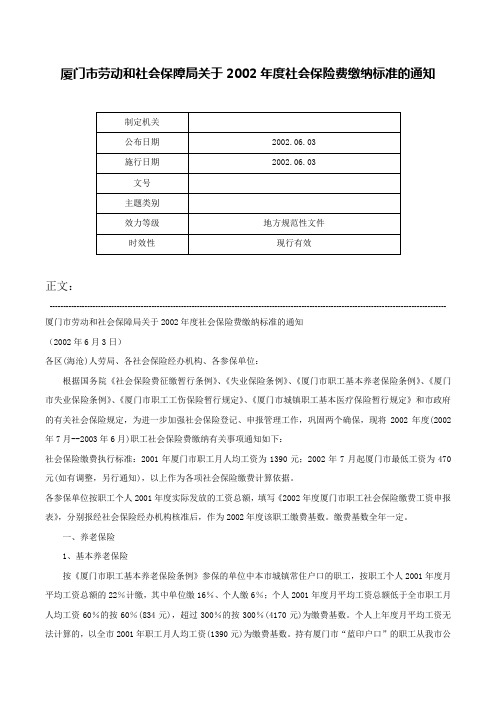 厦门市劳动和社会保障局关于2002年度社会保险费缴纳标准的通知-