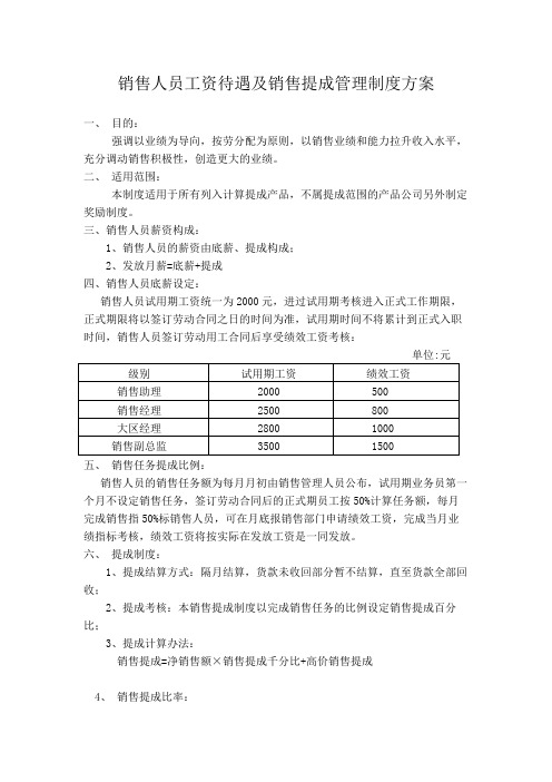 销售人员提成方案参考word参考模板