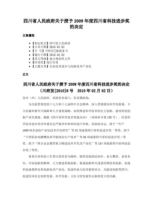 四川省人民政府关于授予2009年度四川省科技进步奖的决定