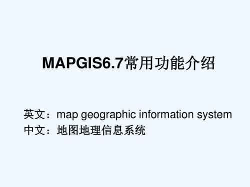 MAPGIS67的基本功能介绍