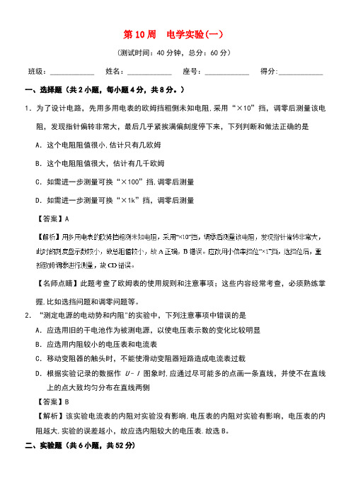 高中物理第10周电学实验(一)周末培优新人教版(new)