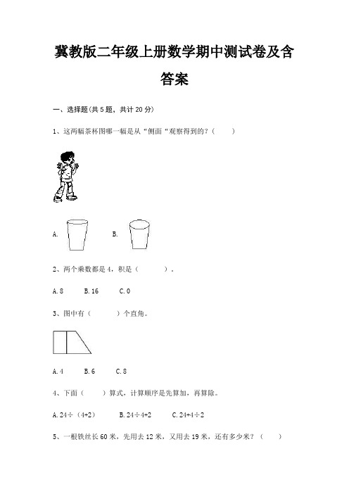 冀教版二年级上册数学期中测试卷及含答案